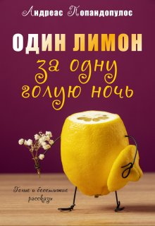 Один лимон за одну голую ночь