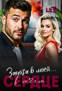 Заноза в моей...в моём сердце