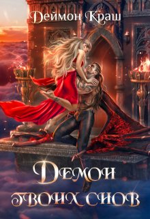 Демон твоих снов