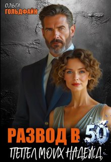 Развод в 50. Пепел моих надежд