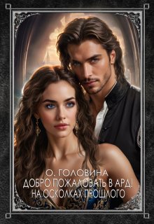 Добро пожаловать в Ард!  На осколках прошлого     Книга 1