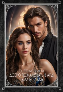 Добро пожаловать в Ард! Тьма и Пламя   Книга 2