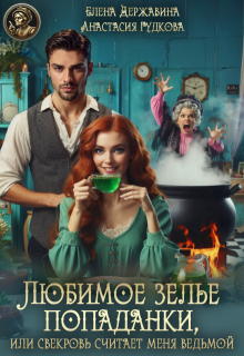Любимое зелье попаданки, или Свекровь считает меня ведьмой