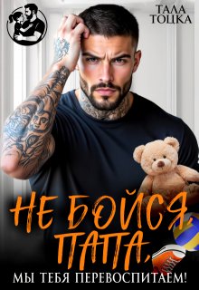 Не бойся, папа, мы тебя перевоспитаем!