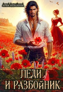 Леди и разбойник