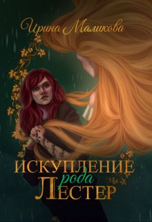 Искупление рода Лестер