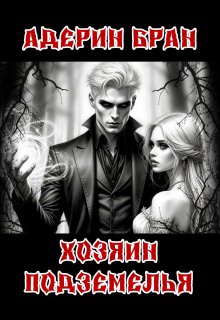 Хозяин подземелья