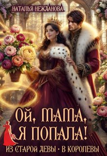 Ой, мама, я попала! Из старой девы - в королевы