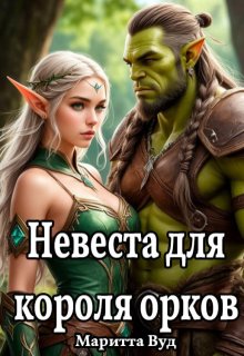 Невеста для короля орков