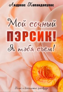Мой сочный пэрсик! Я тэбя съем!