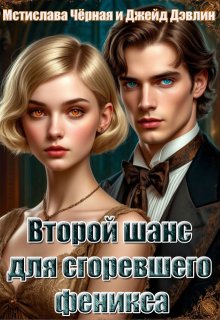 Второй шанс для сгоревшего феникса