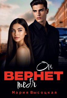 Он вернет тебя