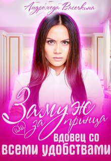 Замуж за принца или вдовец со всеми удобствами