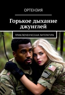 Горькое дыхание джунглей