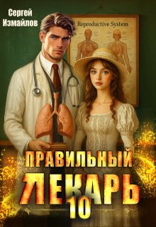 Правильный лекарь. Том 10
