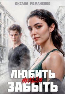Любить Нельзя Забыть