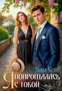 Я попрощалась с тобой.