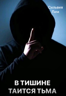 В тишине таится тьма