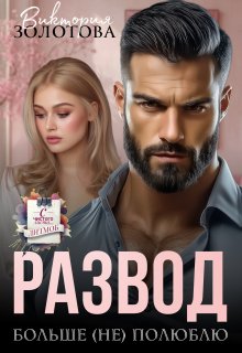 Развод. Больше (не) полюблю