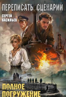 Переписать сценарий.