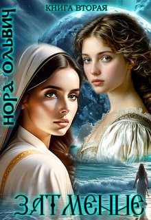 Затмение 1666