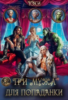 Три мужа для попаданки