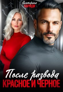 После развода. Красное и черное