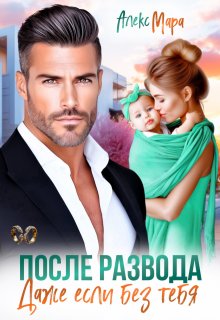 После развода.  Даже если без тебя