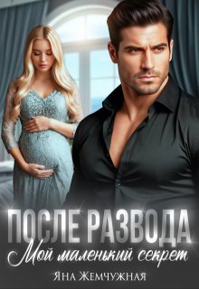 После развода. Мой маленький секрет