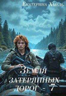 Земля затерянных дорог - 7