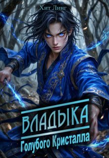 Владыка голубого кристалла