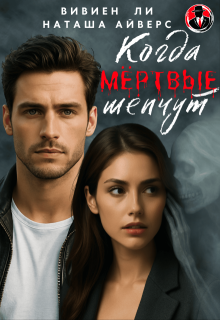 Когда мёртвые шепчут