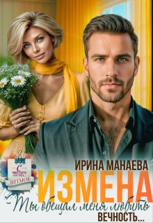 Измена. Ты обещал любить меня вечность...