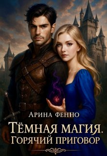 Тёмная магия. Горячий приговор