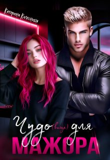 Чудо(вище) для мажора