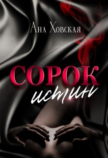Сорок истин