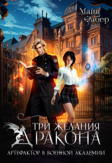 Три желания дракона. Артефактор в военной академии