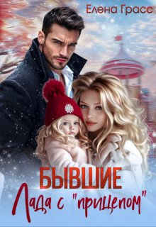 Бывшие. Лада с "прицепом"