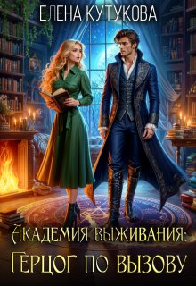 Академия выживания. Герцог по вызову
