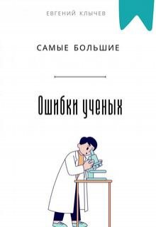 Самые большие ошибки ученых