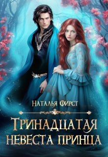 Тринадцатая невеста принца