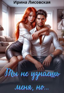 Ты не узнаешь меня, но...