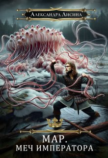 Мар-3. Меч императора