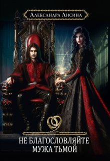 Не благословляйте мужа Тьмой