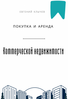 Покупка и аренда коммерческой недвижимости