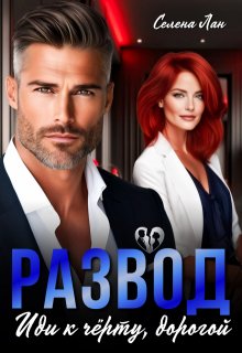 Развод. Иди к чёрту, дорогой