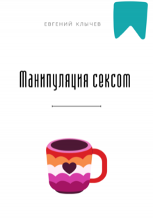 Манипуляция сексом