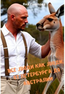 Все люди как люди. От Петербурга до Австралии