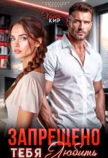 Запрещено тебя любить
