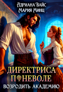 ✐ Директриса поневоле. Возродить академию ✐